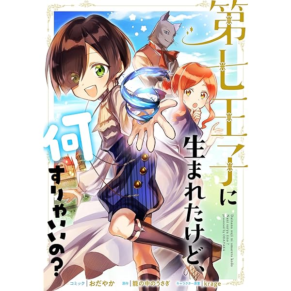 第七王子に生まれたけど、何すりゃいいの？ 連載版: 20 (ZERO